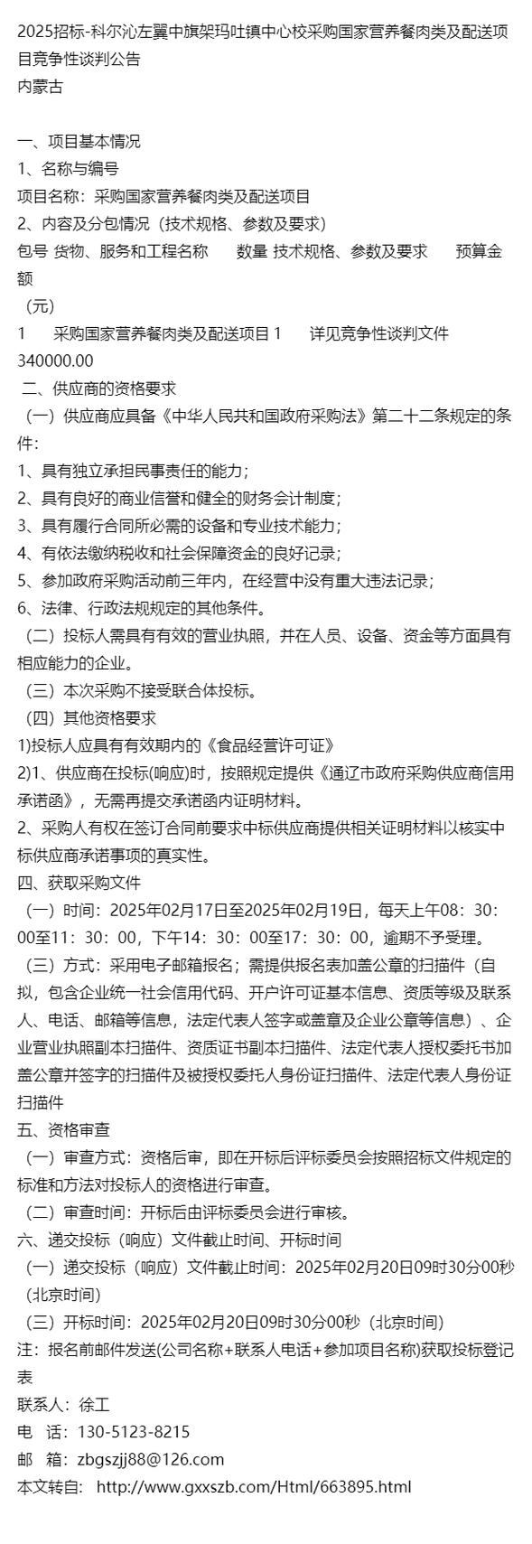 科爾沁左翼中旗架瑪吐鎮(zhèn)中心校國(guó)家營(yíng)養(yǎng)餐肉類(lèi)及配送服務(wù)采購(gòu)項(xiàng)目解析
